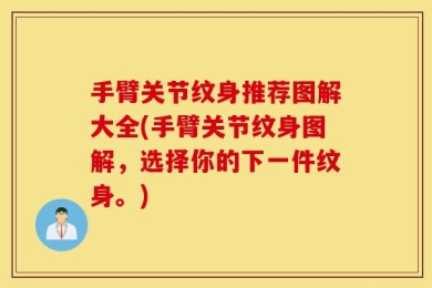 手臂关节纹身推荐图解大全(手臂关节纹身图解，选择你的下一件纹身。)