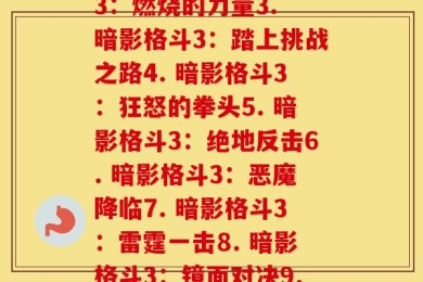 暗影格斗3每个关节(1. 暗影格斗3：启程之初2. 暗影格斗3：燃烧的力量3. 暗影格斗3：踏上挑战之路4. 暗影格斗3：狂怒的拳头5. 暗影格斗3：绝地反击6. 暗影格斗3：恶魔降临7. 暗影格斗3：雷霆一击8. 暗影格斗3：镜面对决9. 暗影格斗3：真实之拳10. 暗影格斗3：破灭之力)