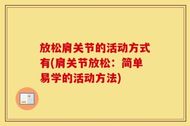 放松肩关节的活动方式有(肩关节放松：简单易学的活动方法)