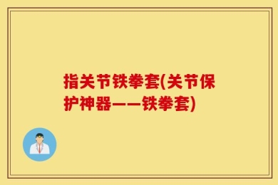 指关节铁拳套(关节保护神器——铁拳套)