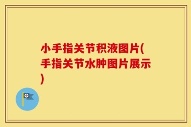 小手指关节积液图片(手指关节水肿图片展示)