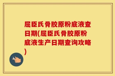 屈臣氏骨胶原粉底液查日期(屈臣氏骨胶原粉底液生产日期查询攻略)