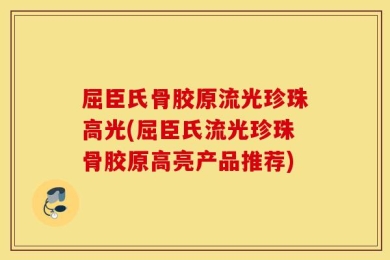 屈臣氏骨胶原流光珍珠高光(屈臣氏流光珍珠骨胶原高亮产品推荐)