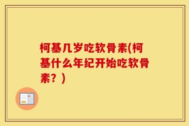 柯基几岁吃软骨素(柯基什么年纪开始吃软骨素？)