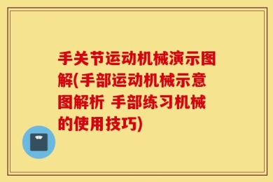 手关节运动机械演示图解(手部运动机械示意图解析 手部练习机械的使用技巧)