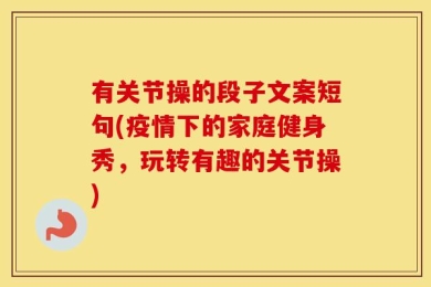 有关节操的段子文案短句(疫情下的家庭健身秀，玩转有趣的关节操)