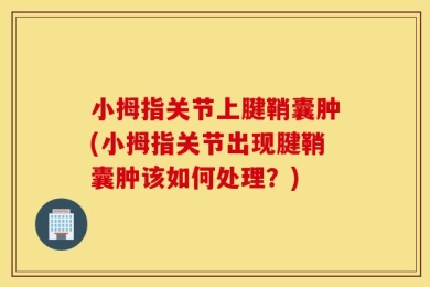 小拇指关节上腱鞘囊肿(小拇指关节出现腱鞘囊肿该如何处理？)