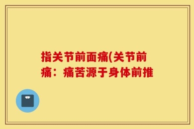 指关节前面痛(关节前痛：痛苦源于身体前推