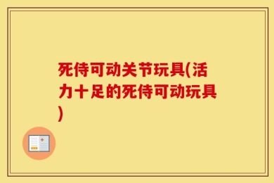 死侍可动关节玩具(活力十足的死侍可动玩具)