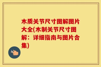 木质关节尺寸图解图片大全(木制关节尺寸图解：详细指南与图片合集)