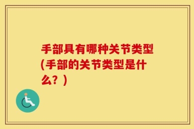手部具有哪种关节类型(手部的关节类型是什么？)