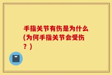 手指关节有伤是为什么(为何手指关节会受伤？)