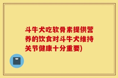 斗牛犬吃软骨素提供营养的饮食对斗牛犬维持关节健康十分重要)