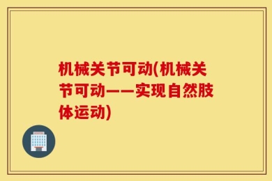机械关节可动(机械关节可动——实现自然肢体运动)