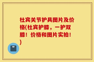 杜宾关节护具图片及价格(杜宾护膝，一护双膝！价格和图片实拍！)