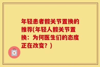 年轻患者髋关节置换的推荐(年轻人髋关节置换：为何医生们的态度正在改变？)