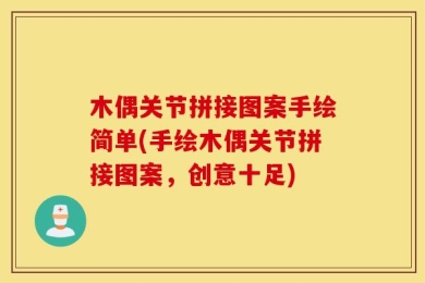 木偶关节拼接图案手绘简单(手绘木偶关节拼接图案，创意十足)
