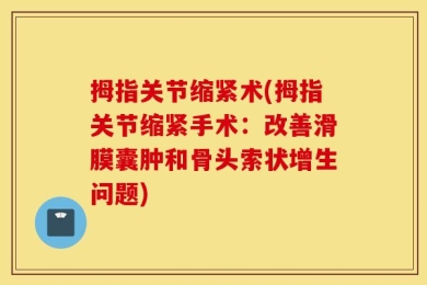 拇指关节缩紧术(拇指关节缩紧手术：改善滑膜囊肿和骨头索状增生问题)