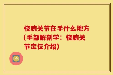 桡腕关节在手什么地方(手部解剖学：桡腕关节定位介绍)