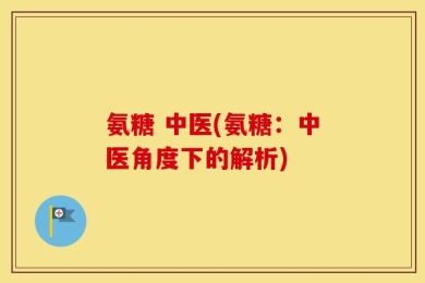 氨糖 中医(氨糖：中医角度下的解析)