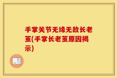 手掌关节无缘无故长老茧(手掌长老茧原因揭示)