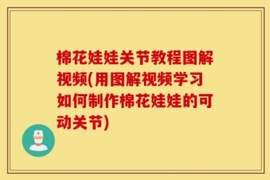 棉花娃娃关节教程图解视频(用图解视频学习如何制作棉花娃娃的可动关节)