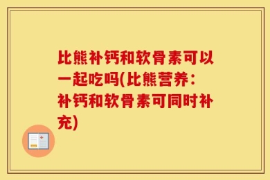 比熊补钙和软骨素可以一起吃吗(比熊营养：补钙和软骨素可同时补充)
