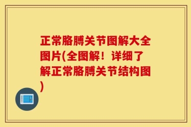 正常胳膊关节图解大全图片(全图解！详细了解正常胳膊关节结构图)