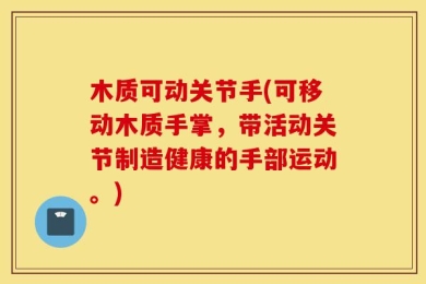 木质可动关节手(可移动木质手掌，带活动关节制造健康的手部运动。)