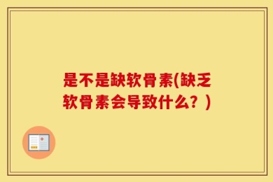 是不是缺软骨素(缺乏软骨素会导致什么？)