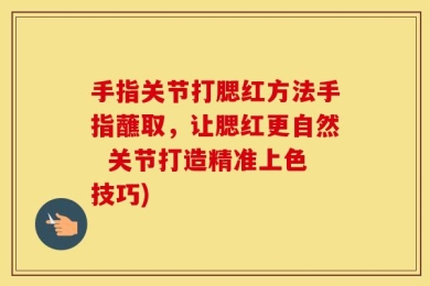 手指关节打腮红方法手指蘸取，让腮红更自然  关节打造精准上色技巧)