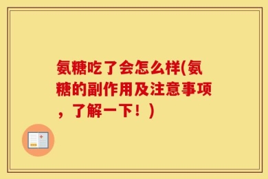 氨糖吃了会怎么样(氨糖的副作用及注意事项，了解一下！)