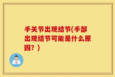 手关节出现结节(手部出现结节可能是什么原因？)