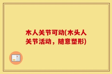 木人关节可动(木头人关节活动，随意塑形)