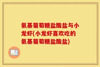 氨基葡萄糖盐酸盐与小龙虾(小龙虾喜欢吃的氨基葡萄糖盐酸盐)