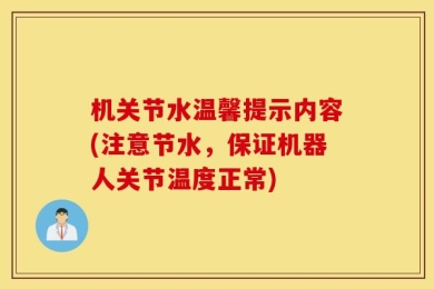 机关节水温馨提示内容(注意节水，保证机器人关节温度正常)
