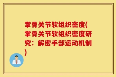 掌骨关节软组织密度(掌骨关节软组织密度研究：解密手部运动机制)