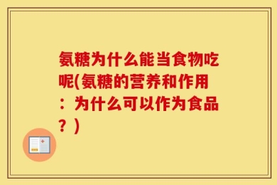 氨糖为什么能当食物吃呢(氨糖的营养和作用：为什么可以作为食品？)
