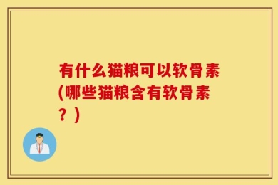 有什么猫粮可以软骨素(哪些猫粮含有软骨素？)
