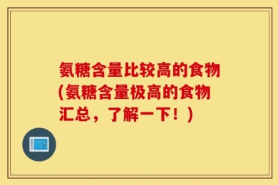 氨糖含量比较高的食物(氨糖含量极高的食物汇总，了解一下！)