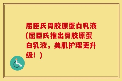 屈臣氏骨胶原蛋白乳液(屈臣氏推出骨胶原蛋白乳液，美肌护理更升级！)