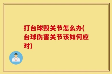 打台球毁关节怎么办(台球伤害关节该如何应对)