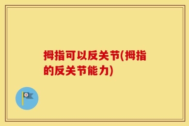拇指可以反关节(拇指的反关节能力)