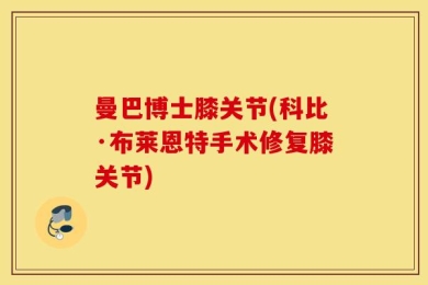 曼巴博士膝关节(科比·布莱恩特手术修复膝关节)