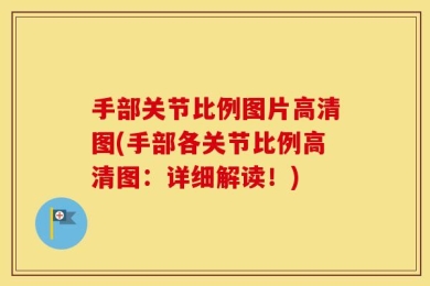 手部关节比例图片高清图(手部各关节比例高清图：详细解读！)
