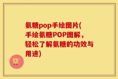 氨糖pop手绘图片(手绘氨糖POP图解，轻松了解氨糖的功效与用途)