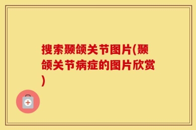 搜索颞颌关节图片(颞颌关节病症的图片欣赏)