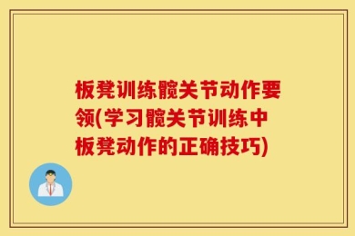 板凳训练髋关节动作要领(学习髋关节训练中板凳动作的正确技巧)