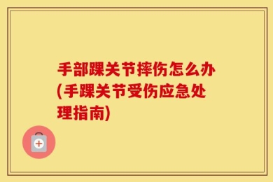 手部踝关节摔伤怎么办(手踝关节受伤应急处理指南)
