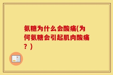 氨糖为什么会酸痛(为何氨糖会引起肌肉酸痛？)